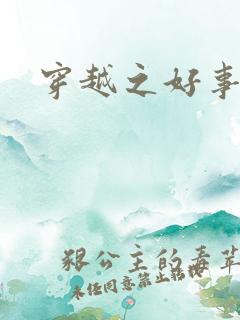 穿越之好事多磨