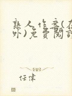 熟人作案(在言外)免费阅读