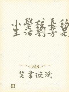 小学校长的幸福生活刘芳是谁