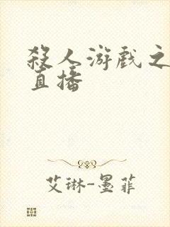 杀人游戏之现场直播