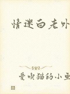 情迷白老外