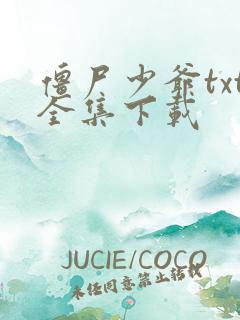 僵尸少爷txt全集下载