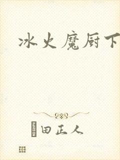 冰火魔厨下载