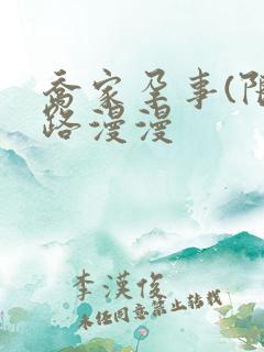 乔家孕事(限)路漫漫