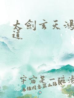 太剑玄天鸿蒙大道
