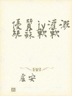 优质jy灌溉系统苏软软