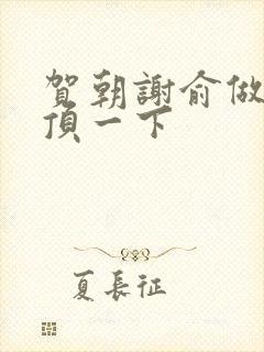 贺朝谢俞做一题顶一下