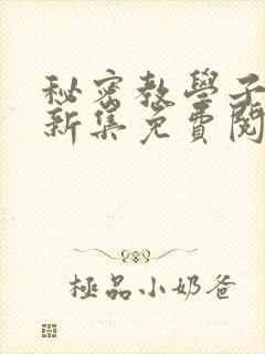 秘密教学子豪最新集免费阅读