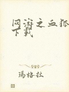 网游之血狐杀戮下载