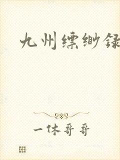 九州缥缈录小说