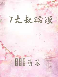7大叔论坛