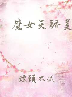 魔女天骄美人志