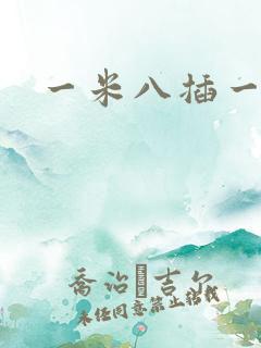 一米八插一米五