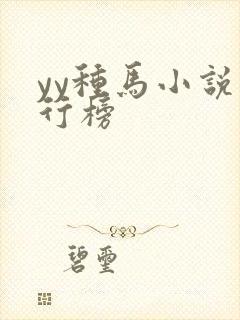 yy种马小说排行榜