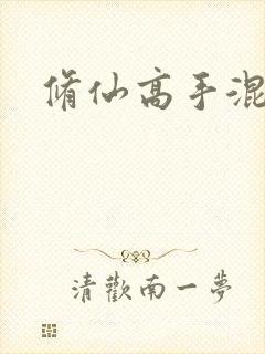 修仙高手混花都