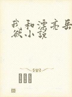 我和漂亮岳的肉欲小说