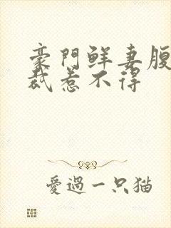 豪门鲜妻腹黑总裁惹不得