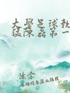 大学足球教练王猛陈磊第一篇