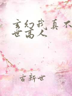 玄幻我真不是盖世高人