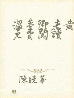 温梦卿老黄全文免费阅读
