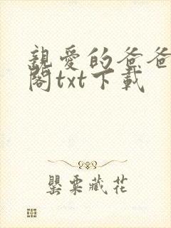 亲爱的爸爸笔趣阁txt下载