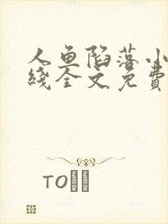 人鱼陷落小说在线全文免费阅读