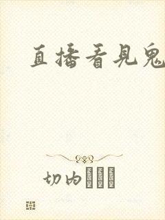 直播看见鬼