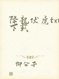 降龙伏虎txt下载