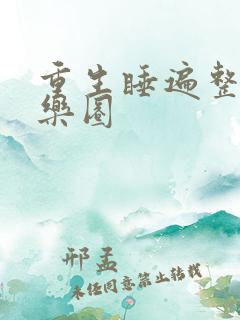 重生睡遍整个娱乐圈