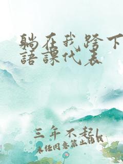 躺在我跨下的英语课代表