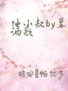 他小叔by暮色酒歌