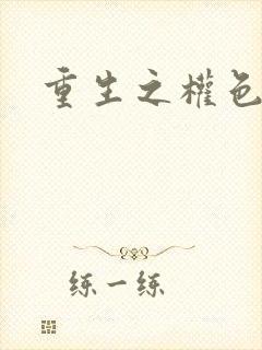 重生之权色巅峰