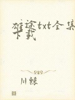 雄途txt全集下载