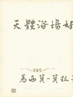 天体浴场好风流