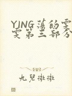 YING荡的雯雯第三部分