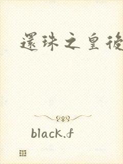 还珠之皇后吉祥