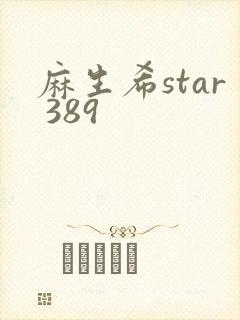 麻生希star 389