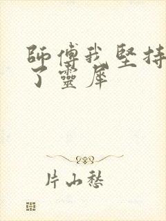 师傅我坚持不住了灵犀