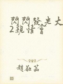 闪闪发光大团圆2亲情会