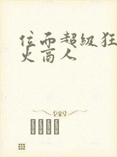 位面超级狂人军火商人