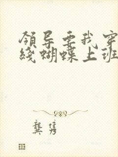 领导要我穿着无线蝴蝶上班