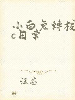 小白兔转校生埃c日常