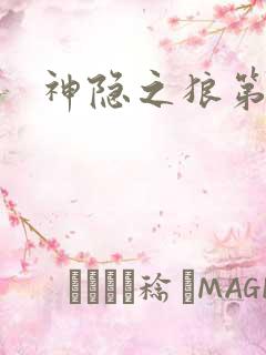 神隐之狼第二季