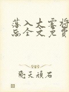 落入大雾将你遗忘全文免费阅读