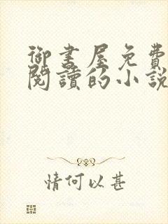 御书屋免费自由阅读的小说