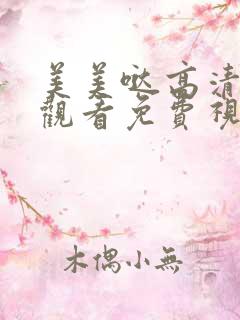 美美哒高清在线观看免费视频