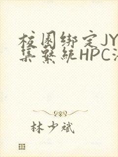校园绑定JY收集系统HPC海棠