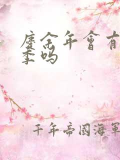 庆余年会有第三季吗