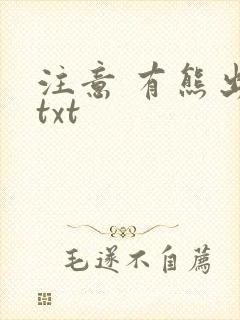 注意 有熊出没txt