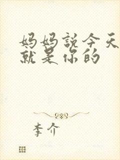 妈妈说今天晚上就是你的